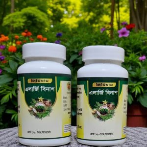 প্রিমিয়াম এলার্জি বিনাশ + ৪ মাসের কোর্স + ২৪০ পিস ট্যাবলেট + এলার্জি কেয়ার পাউডার